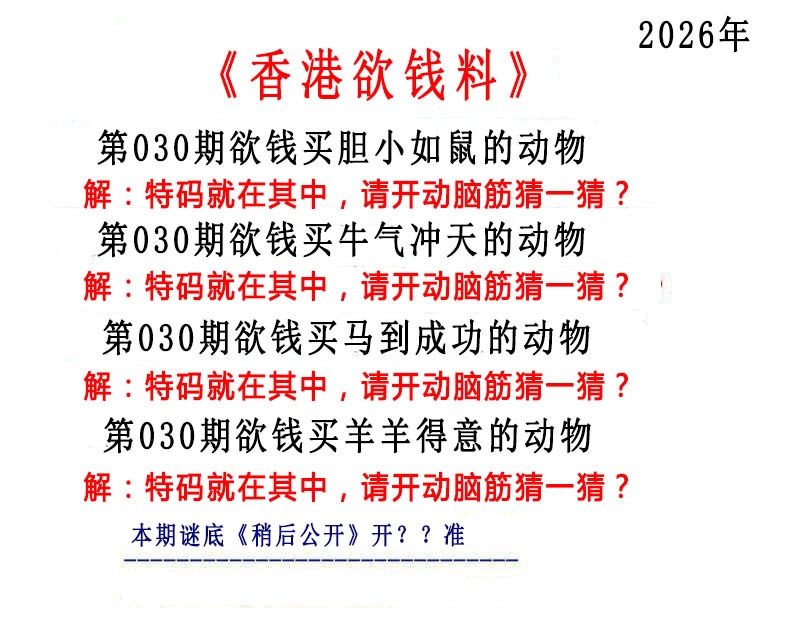 030期香港欲钱料[图]